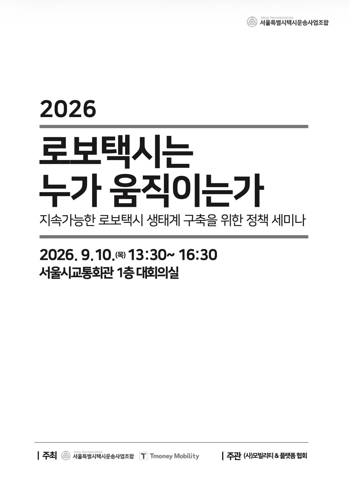 2026 로보택시는 누가 움직이는가 — 지속가능한 로보택시 생태계 구축을 위한 정책 세미나 포스터. 2026년 9월 10일(목) 13:30~16:30, 서울시교통회관 1층 대회의실. 주최 서울특별시택시운송사업조합·티머니모빌리티, 주관 (사)모빌리티&플랫폼 협회