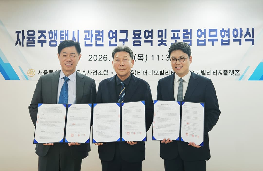 자율주행택시 관련 연구 용역 및 포럼 업무협약식에서 조동욱 티머니모빌리티 대표, 김동완 서울택시조합 이사장, 김동영 (사)모빌리티&플랫폼 협회 협회장이 협약서를 들고 있는 모습